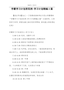 学霸学习计划表范例-学习计划精编2篇
