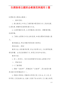 扫黑除恶主题班会教案范例通用3篇