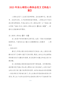 2023年实心球的心得体会范文【热选5篇】