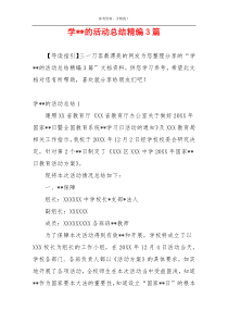 学--的活动总结精编3篇