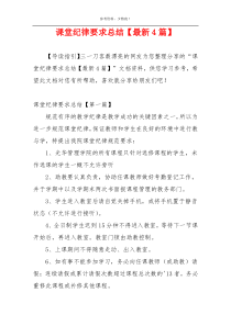 课堂纪律要求总结【最新4篇】