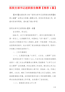 医院支部书记述职报告集聚【推荐4篇】