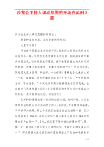 沙龙会主持人调动氛围的开场白范例3篇