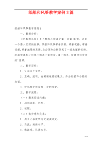 纸船和风筝教学案例3篇