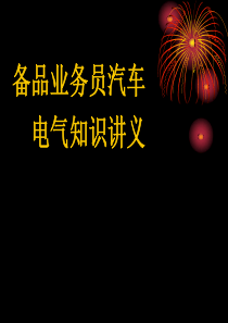 备品业务员汽车电气知识讲义