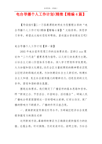 电台导播个人工作计划(精推【精编4篇】