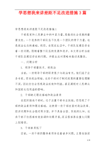 学思想我来讲差距不足改进措施3篇