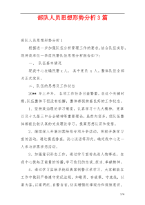 部队人员思想形势分析3篇
