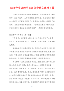 2023年实训教学心得体会范文通用5篇