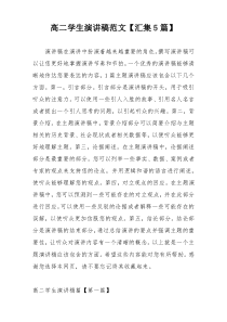 高二学生演讲稿范文【汇集5篇】