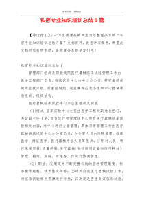 私密专业知识培训总结5篇