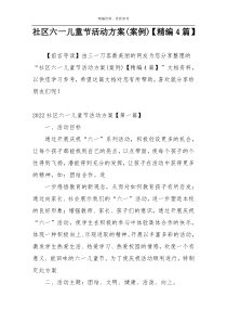 社区六一儿童节活动方案(案例)【精编4篇】