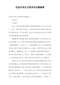 优选开班仪式领导讲话稿集聚