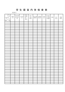 学-生-寝-室-内-务-检-查-表