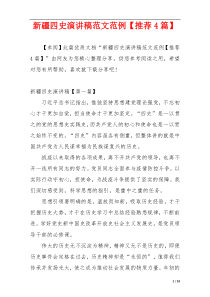 新疆四史演讲稿范文范例【推荐4篇】