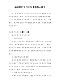 年终部门工作计划【推荐4篇】