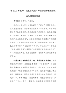 在2023年度第二次基层党建工作现场观摩推进会上的汇报发言范文