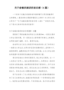 关于俞敏洪演讲的读后感（4篇）
