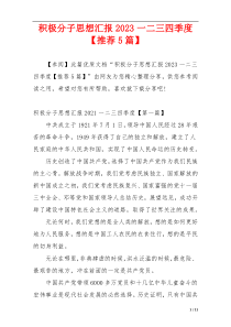 积极分子思想汇报2023一二三四季度【推荐5篇】