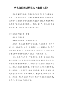 孝礼信的演讲稿范文（最新4篇）