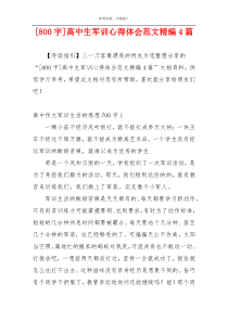 [800字]高中生军训心得体会范文精编4篇