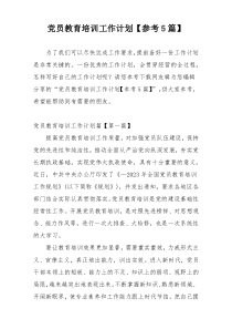 党员教育培训工作计划【参考5篇】