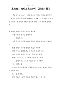 家具建材活动方案(案例)【热选4篇】