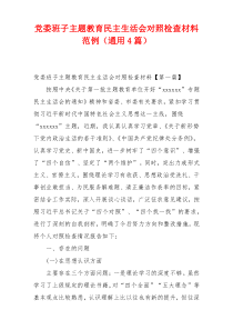 党委班子主题教育民主生活会对照检查材料范例（通用4篇）