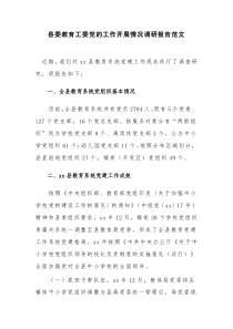 县委教育工委党的工作开展情况调研报告范文