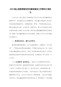 2023国土资源局落实党风廉政建设工作情况汇报范文
