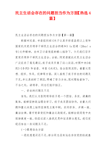 民主生活会存在的问题担当作为方面【热选4篇】