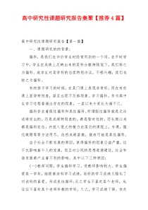 高中研究性课题研究报告集聚【推荐4篇】