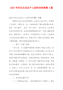 2023年民生生活会个人剖析材料集聚4篇