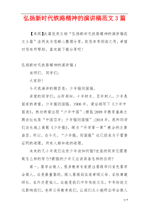 弘扬新时代铁路精神的演讲稿范文3篇