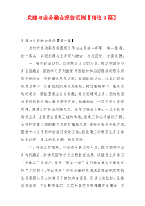 党建与业务融合报告范例【精选4篇】