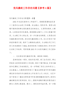 党风廉政工作存在问题【参考4篇】