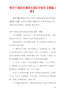 领导干部政治素质自查自评报告【精编4篇】