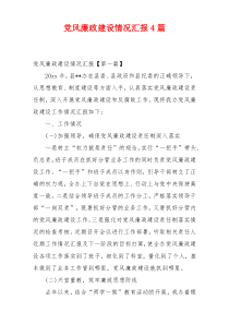 党风廉政建设情况汇报4篇