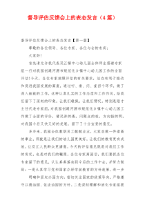 督导评估反馈会上的表态发言（4篇）