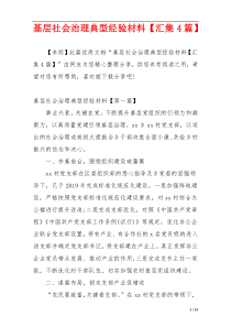 基层社会治理典型经验材料【汇集4篇】