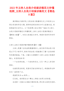2023年主持人自我介绍演讲稿范文秒懂视频_主持人自我介绍演讲稿范文【精选8篇】