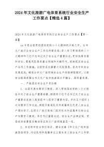 2024年文化旅游广电体育系统行业安全生产工作要点【精选4篇】