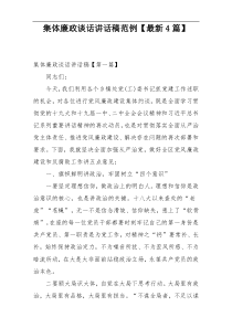 集体廉政谈话讲话稿范例【最新4篇】