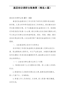 基层信访调研台账集聚（精选4篇）
