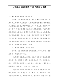 人才梯队建设选拔任用【最新4篇】