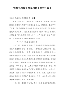 党章主题教育检视问题【推荐4篇】