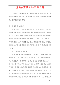 党员自查报告2023年3篇