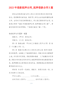 2023年借款抵押合同_抵押借款合同5篇