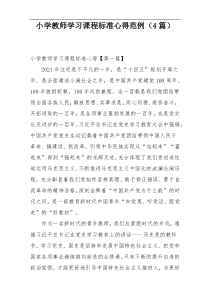小学教师学习课程标准心得范例（4篇）