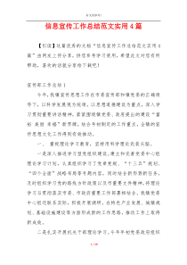 信息宣传工作总结范文实用4篇